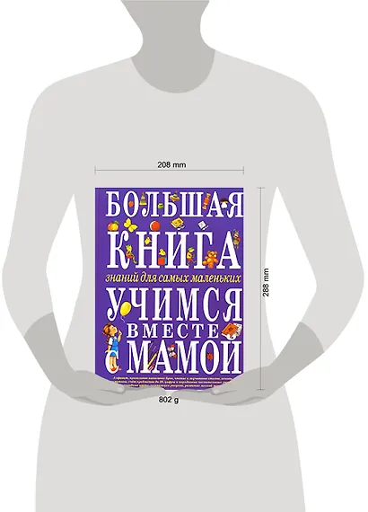Большая книга знаний для самых маленьких: Учимся вместе с мамой: Учебное пособие - фото 2
