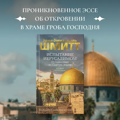 Испытание Иерусалимом: Путешествие на Святую землю - фото 4