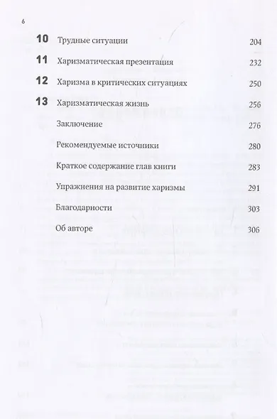 Харизма: Как влиять, убеждать и вдохновлять - фото 4