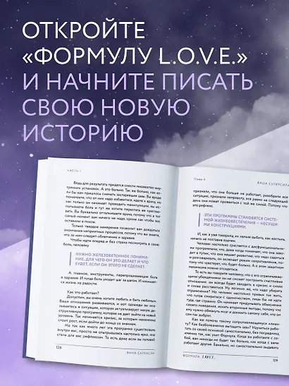 Формула L.O.V.E. Новый метод, меняющий жизнь! - фото 7