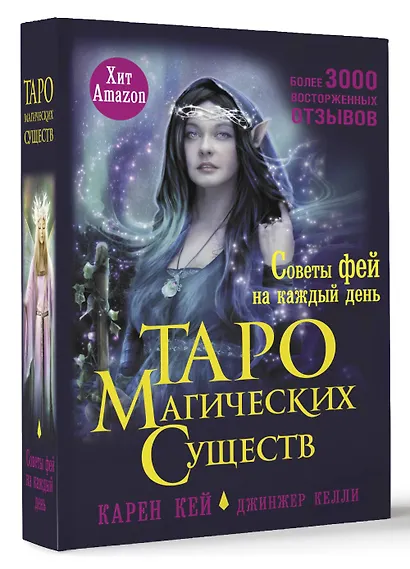 Таро магических существ. Советы фей на каждый день - фото 3