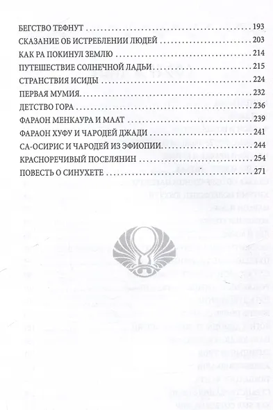 Сказки и легенды Древнего Египта - фото 4
