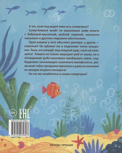 Супер-Клешня. Герой рифа - фото 2