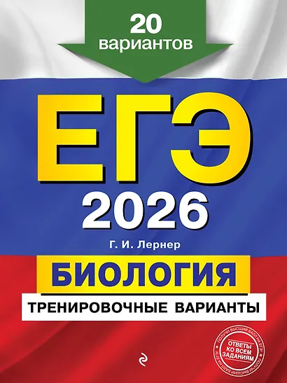 ЕГЭ-2026. Биология. Тренировочные варианты. 20 вариантов - фото 1