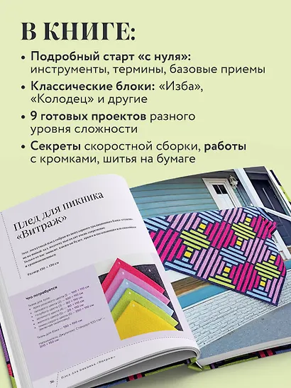 Пэчворк в полоску. Традиционные блоки, эффектные орнаменты. 9 мастер-классов по лоскутному шитью - фото 5