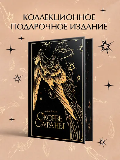 Скорбь сатаны - фото 4