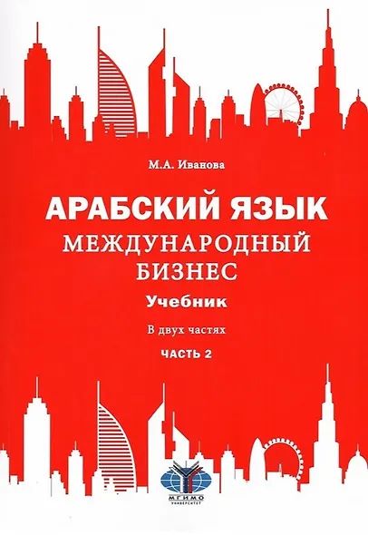 Арабский язык. Международный бизнес: Учебник для вузов. В двух частях. Часть 2 - фото 1