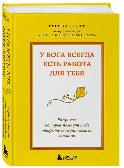 У Бога всегда есть работа для тебя. 50 уроков, которые помогут тебе открыть свой уникальный талант (2-е издание) - фото 3