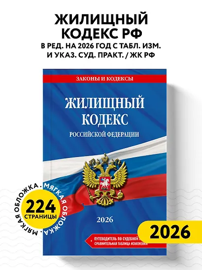 Жилищный кодекс РФ. В ред. на 2026 год с табл. изм. и указ. суд. практ. / ЖК РФ - фото 4