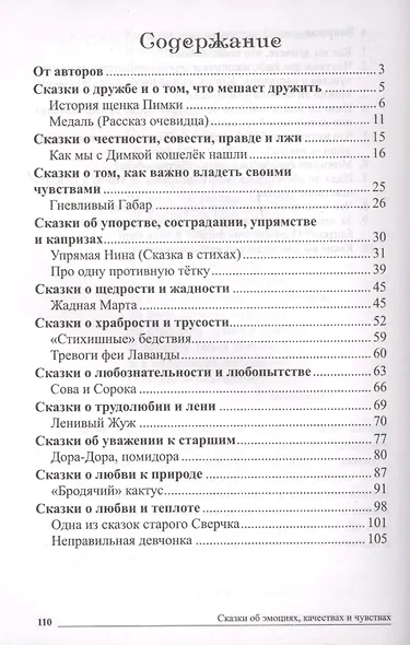 Сказки-подсказки. Сказки об эмоциях, качествах и чувствах. Беседы с детьми о человеческих взаимоотношениях - фото 2
