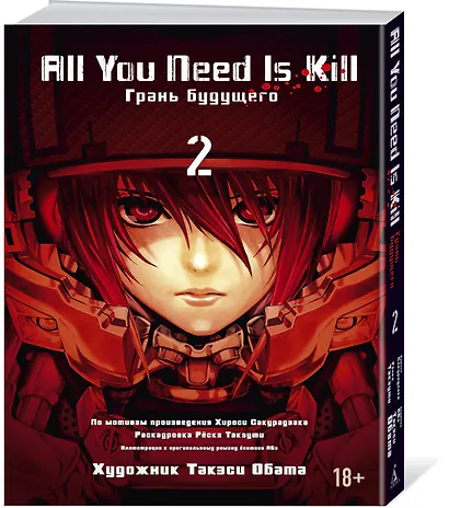 All You Need Is Kill. Грань будущего. Книга 2 - фото 2