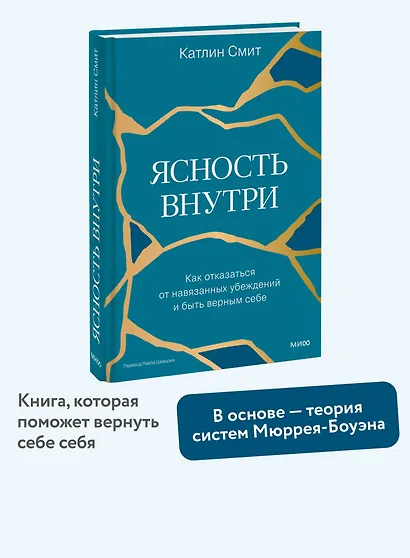 Ясность внутри. Как отказаться от навязанных убеждений и быть верным себе - фото 4