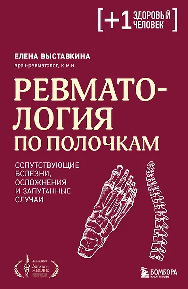Ревматология по полочкам. Сопутствующие болезни, осложнения и запутанные случаи - фото 1