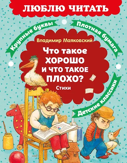 Что такое хорошо и что такое плохо? Стихи - фото 1