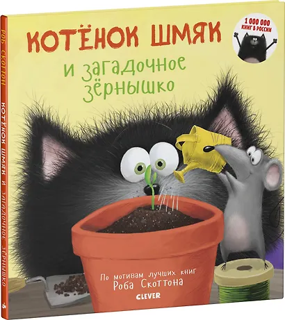 Котенок Шмяк и загадочное зернышко - фото 3