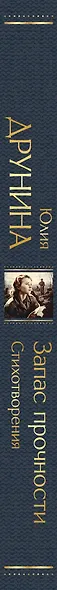Запас прочности. Стихотворения - фото 11