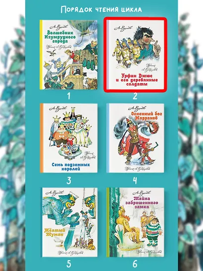 Урфин Джюс и его деревянные солдаты - фото 6