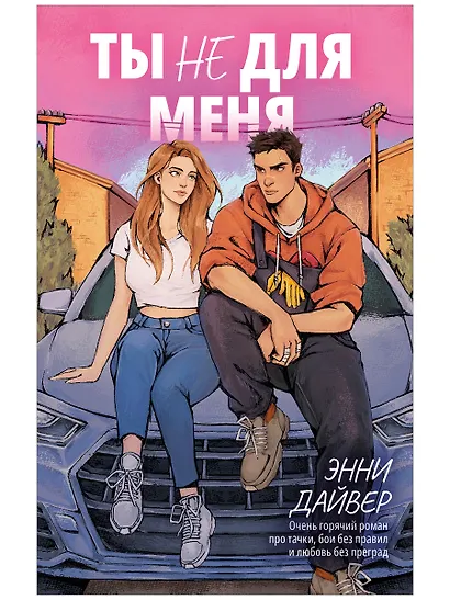 Ты не для меня - фото 1