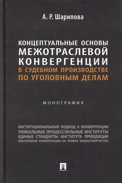 Концептуальные основы межотраслевой конвергенции в судебном производстве по уголовным делам: монография - фото 1