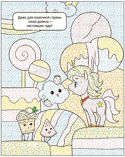 Раскрась водой. Единороги. Все любят сладости - фото 3