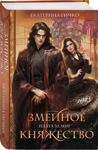 Плата за мир. Змеиное княжество - фото 3