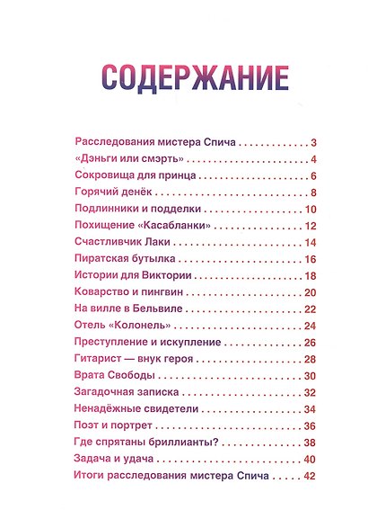 Детективное агентство мистера Спича - фото 2