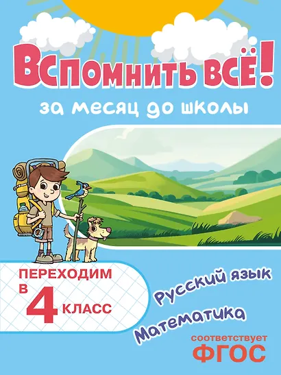 Вспомнить всё! За месяц до школы. Переходим в 4 класс. Математика и русский язык - фото 1