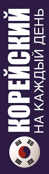 Корейский на каждый день - фото 4