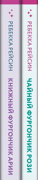Комплект из 2-х книг. Счастливый магазинчик (Чайный фургончик Рози + Книжный фургончик Арии) - фото 5