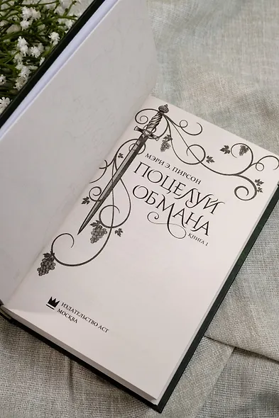 Поцелуй обмана - фото 7