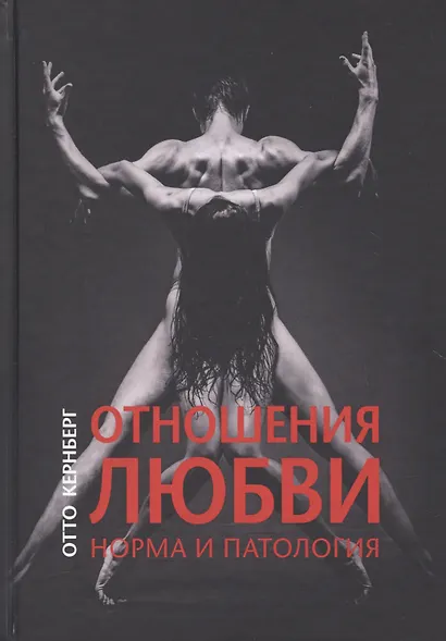 Отношения любви: норма и патология - фото 1