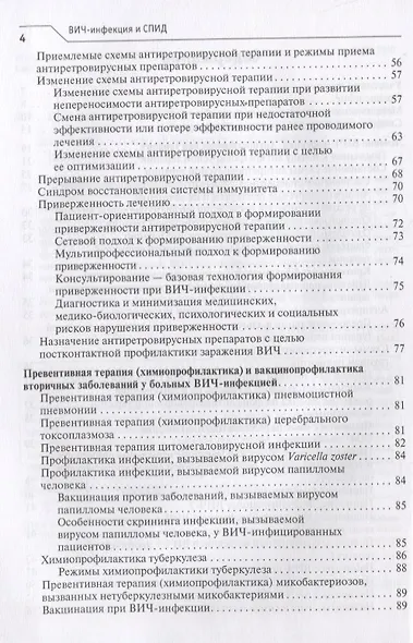 ВИЧ-инфекция и СПИД клинические рекомендации (4 изд.) (мКлРек) Покровский - фото 3