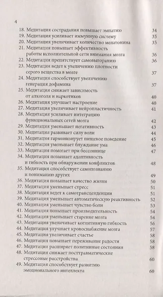 100 преимуществ медитации. Научные исследования о позитивном влиянии медитационных практик на здоровье и качество жизни человека - фото 3