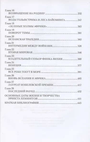 Эрнест Хемингуэй (12+) - фото 4