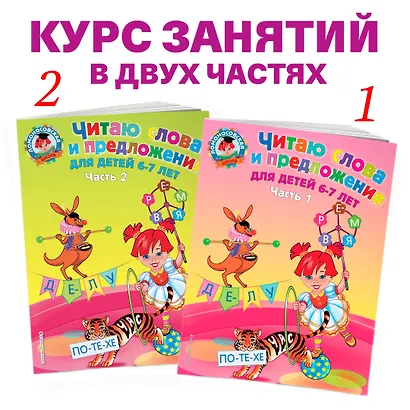 Читаю слова и предложения: для детей 6-7 лет. В 2 ч. Ч.2 - фото 5