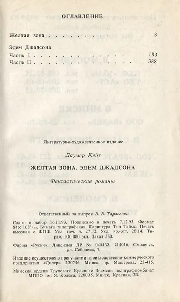Желтая зона. Эдем Джадсона. Фантастические романы - фото 2