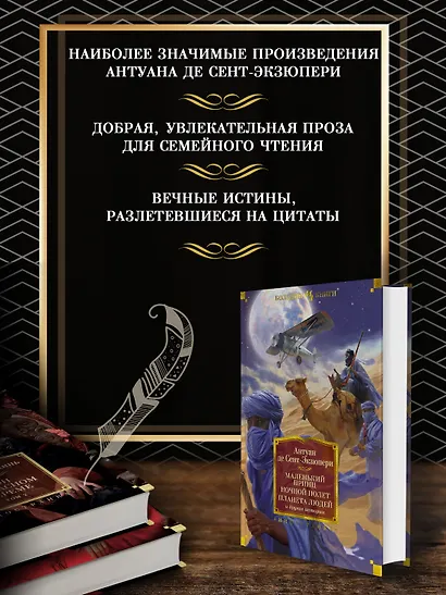 Маленький принц. Ночной полет. Планета людей и другие истории - фото 4