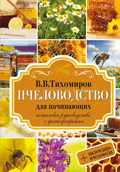 Пчеловодство для начинающих. Пошаговое руководство для начинающих - фото 1