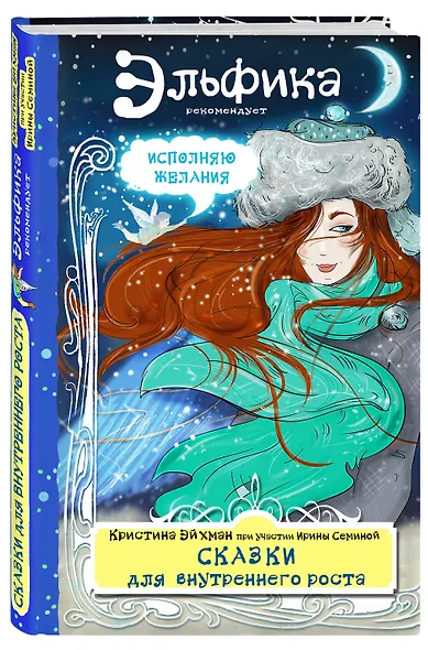 Сказки для внутреннего роста - фото 3