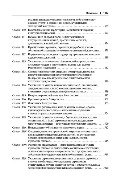 Комментарий к Уголовному кодексу Российской Федерации (постатейный): в 2-х томах. Том 1 - фото 6