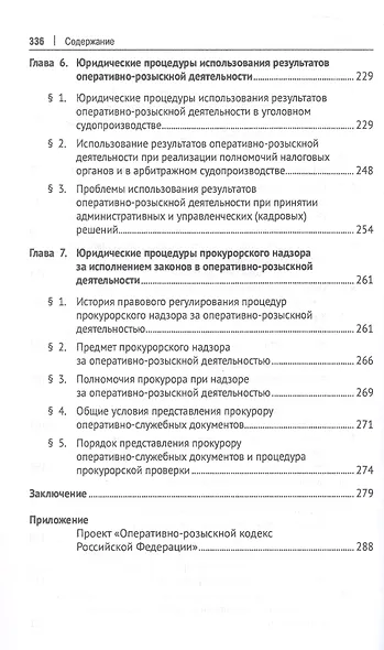 Теория оперативно-розыскных процедур. Монография - фото 4