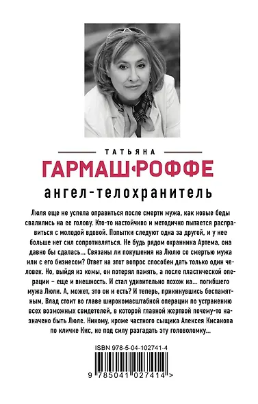 Ангел-телохранитель - фото 2