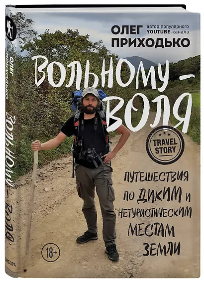 Вольному - воля. Путешествия по диким и нетуристическим местам Земли - фото 3