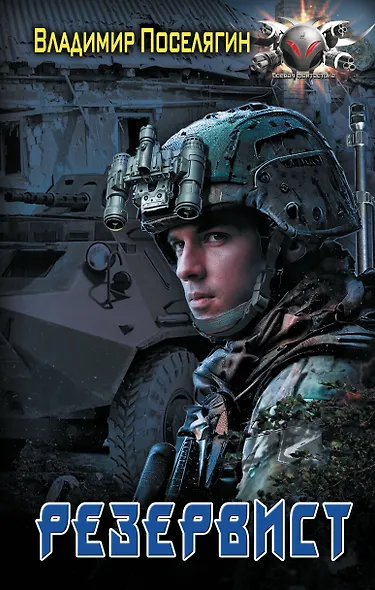 Резервист - фото 1