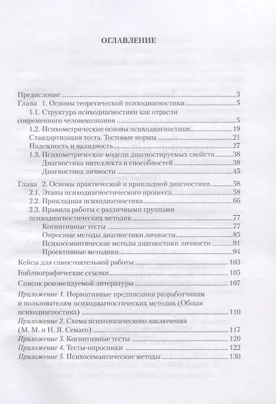 Психодиагностическая работа психолога. Теоретический и практический аспекты. Учебное пособие - фото 2