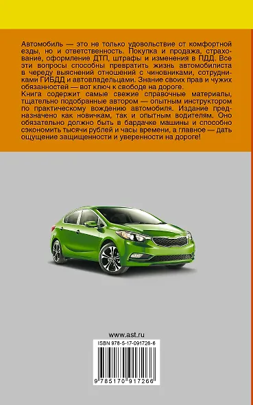 СправД/населения Справочник водителя. Штрафы, оформление ДТП и нарушений, страхование - фото 2