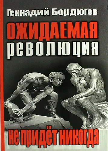 Ожидаемая революция не придет никогда - фото 1