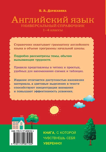 Английский язык. Универсальный справочник. 1-4 классы - фото 2