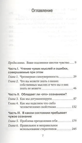 Язык интуиции. Как понять, что чувствуют, думают и хотят другие люди - фото 3
