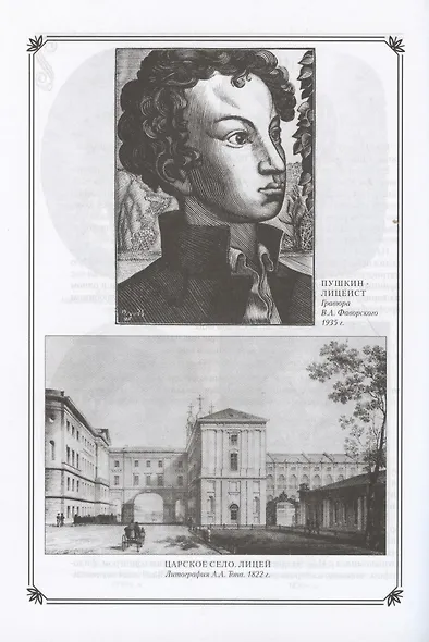 А.С. Пушкин в жизни и творчестве. Учебное пособие для школ, гимназий, лицеев и колледжей - фото 3